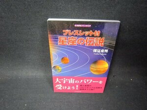 たちばなファンタジア　ブレスレット付　星座の伝説　深見東州　本のみ/PCG