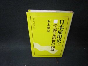 日本雇用史（上）　坂本藤良　カバー焼け有/PCI