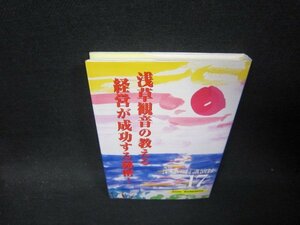 深見所長講演録17　浅草観音の教える経営が成功する秘密！/PCH