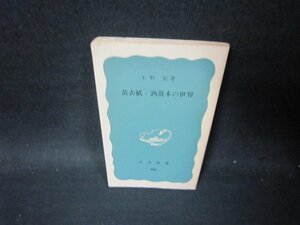 黄表紙・酒落本の世界　水野稔著　岩波新書　カバー無日焼け強シミ折れ目有/PCL