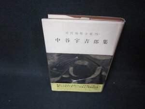 現代知性全集21　中谷宇吉郎集　日焼け強め押印蔵書印有カバー破れ大/PCH