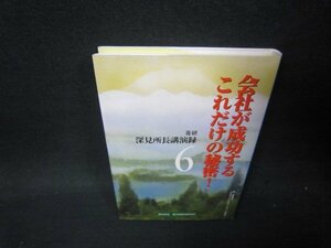 深見所長講演録6　会社が成功するこれだけの秘密！/PCH