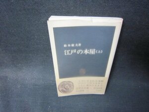 江戸の本屋（上）　鈴木敏夫著　中公新書　シミカバー破れ有/PCJ