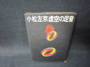 虚空の足音　小松左京/PCJ