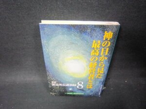 深見所長講演録8　神の目から見た最高の経営者とは/PCH