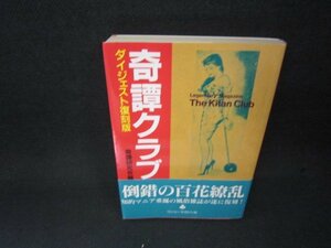 奇譚クラブ　ダイジェスト復刻版　日焼け強シミ有/ADZC