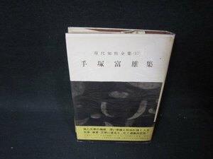 現代知性全集17　手塚富雄集　シミ蔵書印歪み有/PCQ