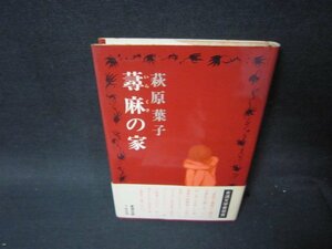 蕁草の家　萩原葉子　シミ有/PCN