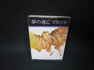 夢の逃亡　安部公房　新潮文庫　シミ多/PCM