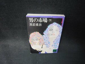 男の市場（下）　黒岩重吾　講談社文庫　シミ有/PCO