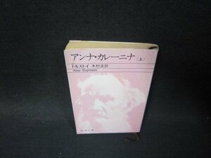 アンナ・カレーニナ（上）　トルストイ　新潮文庫　日焼け強シミ有/PCQ