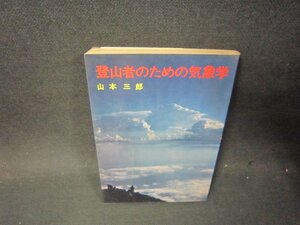 登山者のための気象学　山本三郎　シミ有/PCQ