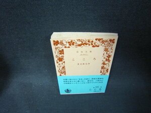 こころ　夏目漱石　岩波文庫　日焼け強シミ折れ目有/PCN