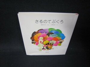 さるのてぶくろ　花岡大学・ぶん/PCL