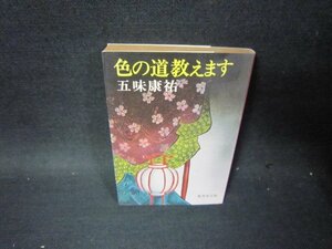 色の道教えます　五味康祐　集英社文庫　日焼け強シミ有/PCM