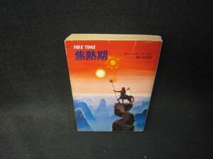 焦熱期　ポール・アンダースン　ハヤカワ文庫　日焼け強シミ有/PCO