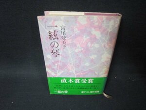 一絃の琴　宮尾登美子　シミ歪み有/PCN