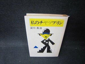 私のチャップリン　淀川長治　シミ有/PCO