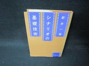 シナリオの基礎技術　新井一著　シミ多/PCO