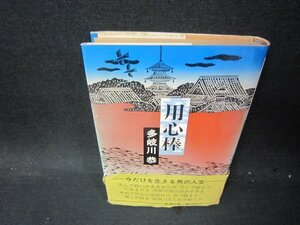 用心棒　多岐川恭　日焼け強帯破れ有/PCW