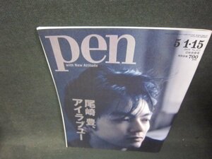 pen2019年5/1・15号　尾崎豊アイラブユー/PCU