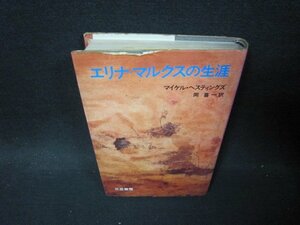 エリナ・マルクスの生涯　マイケル・ヘスティングズ　シミ多カバー破れ折れ目有/PCT