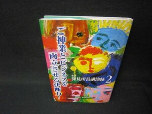 深見所長講演録2　ご神業とビジネスを両立させる決断力！　カバー折れ目有/PCV