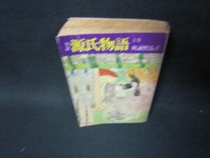 全訳　源氏物語　上巻　與謝野晶子　角川文庫　ライン書込み折れ目有/PCS