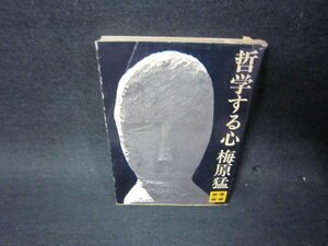 哲学する心　梅原猛　講談社文庫　シミ有/PCS