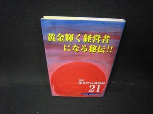 深見所長講演録21　黄金輝く経営者になる秘伝!!/PCV