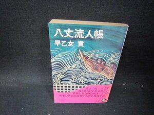 八丈流人帳　早乙女貢　日焼け強シミ有/PCW