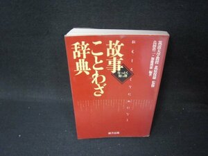 なっとく知っ得　故事ことわざ辞典　箱等無シミ有/PCV