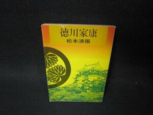 徳川家康　松本清張　角川文庫　日焼け強/PCR