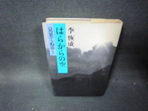 はらからの空　見果てぬ夢3　李恢成　シミ有/PCT