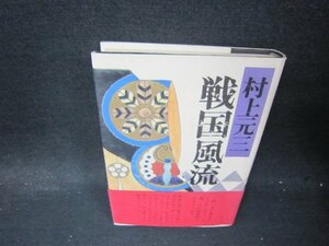 戦国風流　村上元三　シミ有/PCW