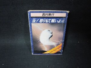 汝！怒りもて報いよ（上）　西村寿行　角川文庫　日焼け強シミカバー破れ有/PCS