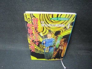 深見所長講演録4　経営に生かす聖徳太子の教え/PCV