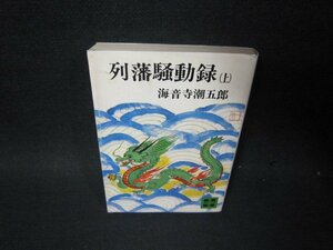 列藩騒動録（上）　海音寺潮五郎　講談社文庫　シミ有/PCS