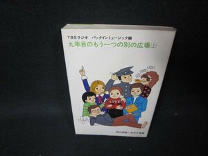 九年目のもう一つの別の広場（上）　シミ有/PCZA