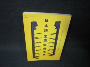 日本語常識実用事典　カバー無/PCZC