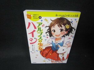 10歳までに読みたい世界名作9　アルプスの少女ハイジ　カバー無/PCZB