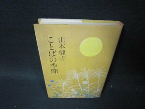 ことばの季節　山本健吉　シミ有/PCX