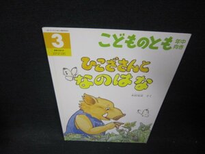 こどものとも年中向き　ひこざさんとなのはな/PCX