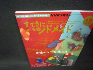 NHKすてきにハンドメイド2022年12月号　かわいい！を作ろう　折れ目有/PCY