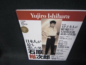 日本人が最も愛した男　石原裕次郎　17回忌追悼特別出版/PCY