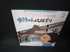 こどものとも年少版　ゆうちゃんとひよどり/PCX