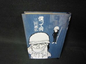 僕って何　三田誠広　日焼け強シミ有/PCZA