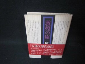 敦煌の旅　陳舜臣　カバー焼け帯留有/PCZC