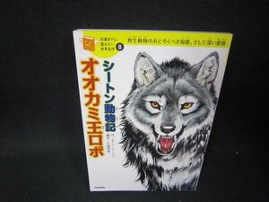 10歳までに読みたい世界名作8シートン動物記オオカミ王ロボ　カバー無/PCZB