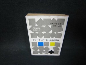 シャーロック・ホームズの冒険　コナン・ドイル　新潮文庫　/PCZA